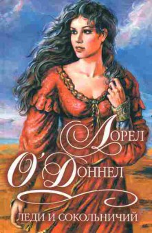 Книга О'Доннел Л. Леди и сокольничий, 11-2307, Баград.рф